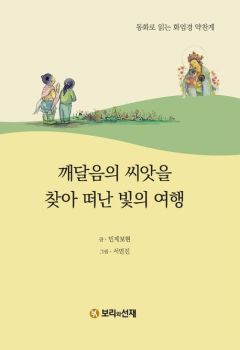 깨달음의 씨앗을 찾아 떠난 빛의 여행 (동화로 읽는 화엄경 약찬게)