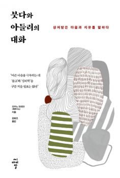붓다와 아들러의 대화(상처받은 마음과 치유를 말하다)