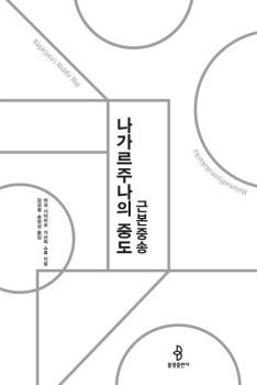 나가르주나의 중도 (근본중송)