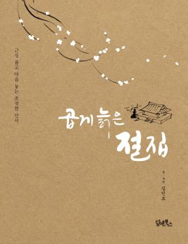 곱게 늙은 절집 (개정증보판)