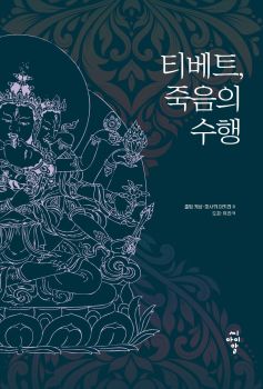 티베트, 죽음의 수행