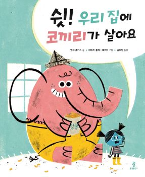 쉿! 우리 집에 코끼리가 살아요
