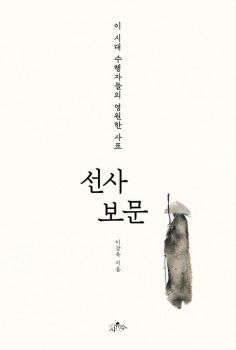 선사보문 (이 시대 수행자들의 영원한 사표)