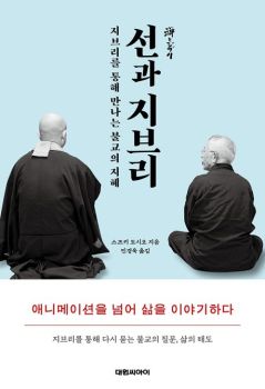 선과 지브리 (지브리를 통해 만나는 불교의 지혜)