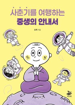 사춘기를 여행하는 중생의 안내서