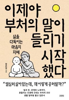 이제야 부처의 말이 들리기 시작했다