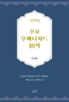 주요 우빠니샤드 18책