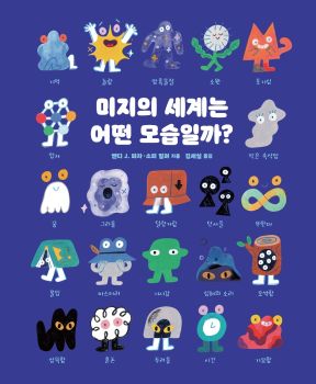 미지의 세계는 어떤 모습일까?