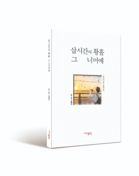 삽시간의 황홀 그 너머에