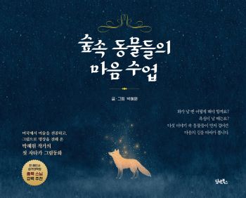 숲속 동물들의 마음 수업