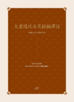 대애도비구니경편역주