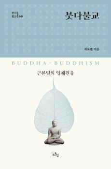 붓다불교 (붓다불교001) 근본밀의 입체원융