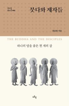 붓다와 제자들 (붓다불교002) 하나의 달을 품은 천 개의 강