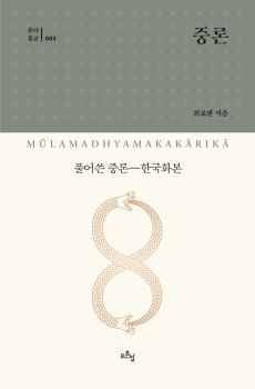 중론 (붓다불교003) 풀어쓴 중론 - 한국화본