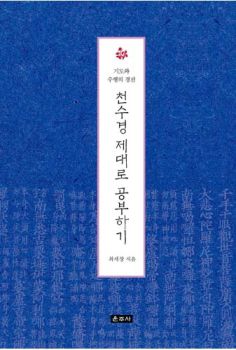 천수경 제대로 공부하기