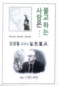 불교 하는 사람은-김성철 교수의 실천불교(개정판)