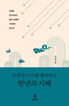 한국인이 가장 좋아하는 천년의 지혜