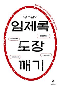 고광스님의 임제록 도장깨기