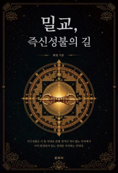 밀교, 즉신성불의 길