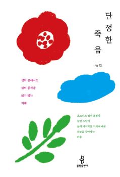 단정한 죽음