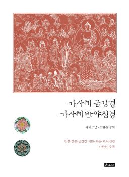 가사체 금강경 가사체 반야심경