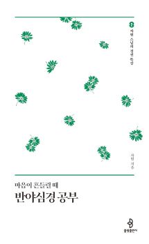 마음이 흔들릴 때 반야심경 공부