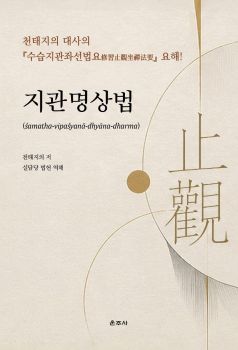 지관명상법 (천태지의 대사의 수습지관좌선법요 요해)