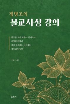 정병조의 불교사상 강의
