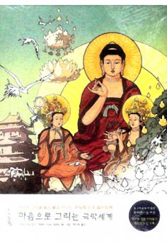 마음으로 그리는 극락세계(관무량수경 컬러링 북)