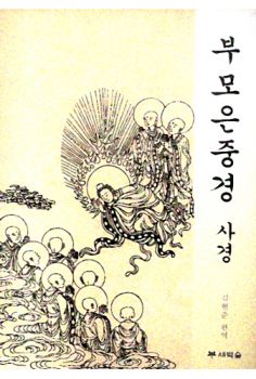 부모은중경 사경