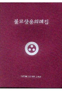 불교상용의례집-(개정판)
