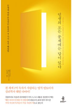 인생의 모든 문제에는 답이 있다