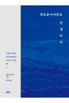 괴로움이야말로 인생이다