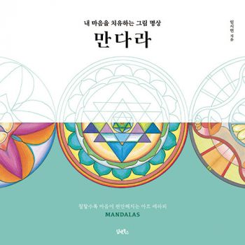 만다라 내 마음을 치유하는 그림 명상