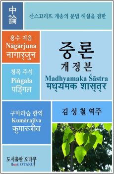 중론-산스끄리뜨게송의문법해설을겸한