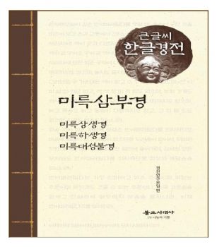 미륵삼부경(큰글씨 한글경전)