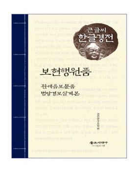 보현행원품, 관세음보문품, 범망경보살계본(큰글씨 한글경전)