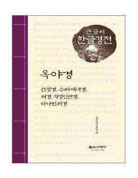 옥야경, 선생경, 수마제녀경, 재경, 식쟁인연경, 아나빈저경(큰글씨 한글경전)