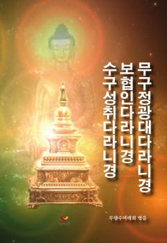 무구정광대다라니경 보협인다라니경 수구성취다라니경