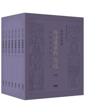 무비 스님의 묘법연화경 사경 세트