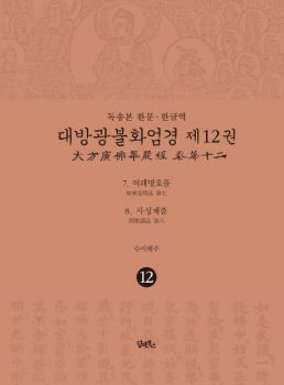 (독송본 한문·한글역)대방광불화엄경 제12권