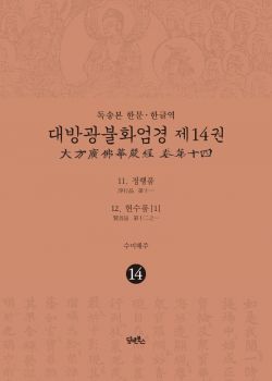 독송본 한문·한글역 대방광불화엄경 제14권