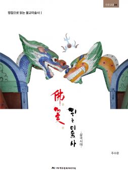 불꽃 튀는 미술사(삼국시대)