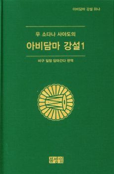 우 소다나 사야도의 아비담마 강설 1
